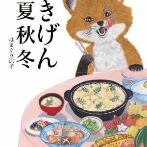 ごきげん春夏秋冬