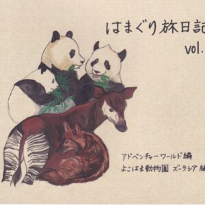 はまぐり旅日記 Vol.1