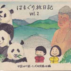 はまぐり旅日記 Vol.2